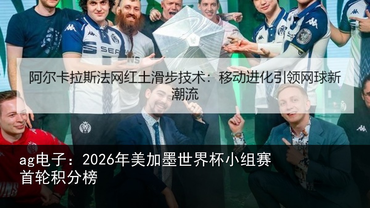 ag电子：2026年美相关情况首轮积分榜