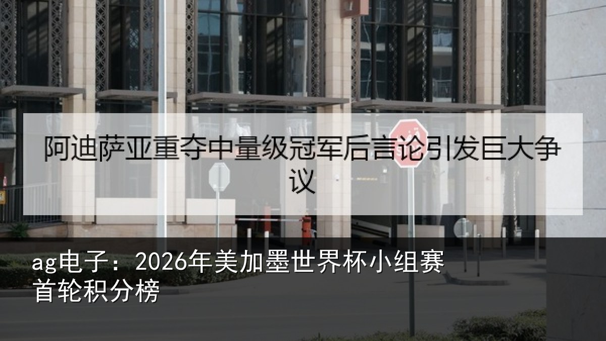 ag电子：2026年美相关情况首轮积分榜