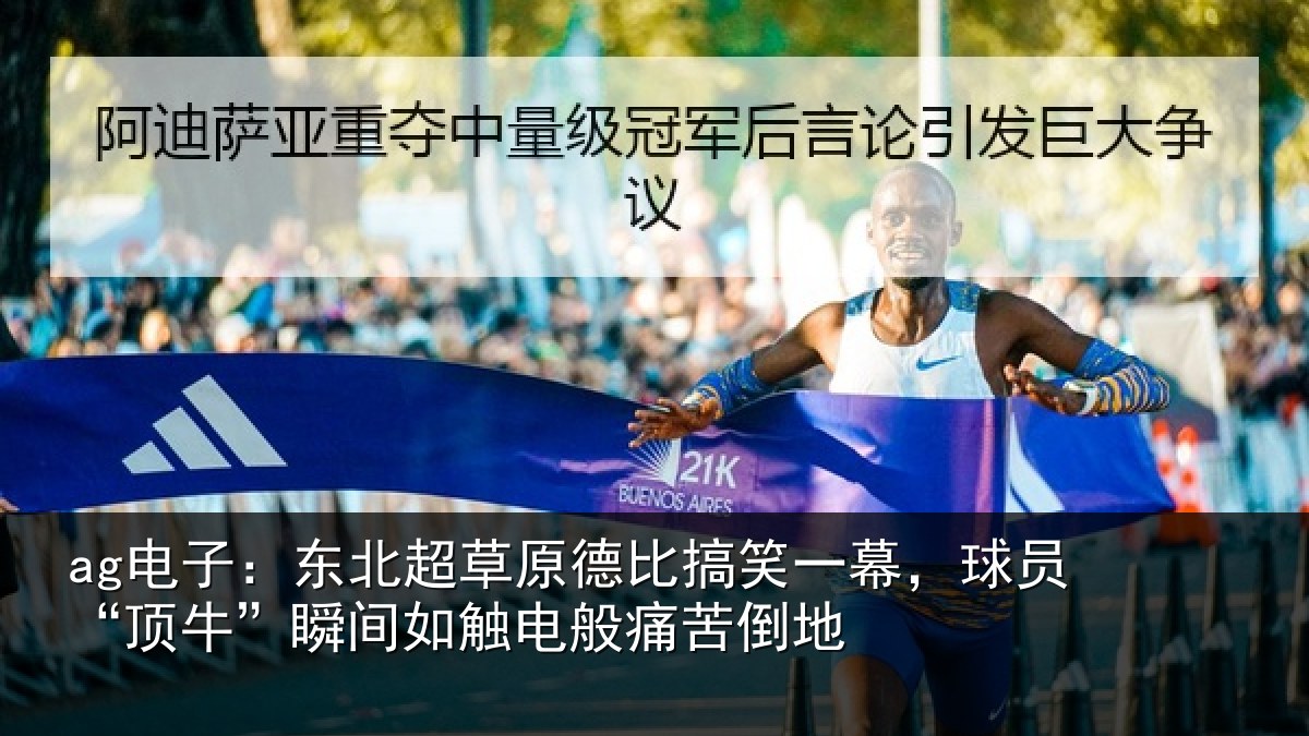 ag电子：东北超草原德比搞笑一幕，球员“顶牛”瞬间如触电般痛苦倒地