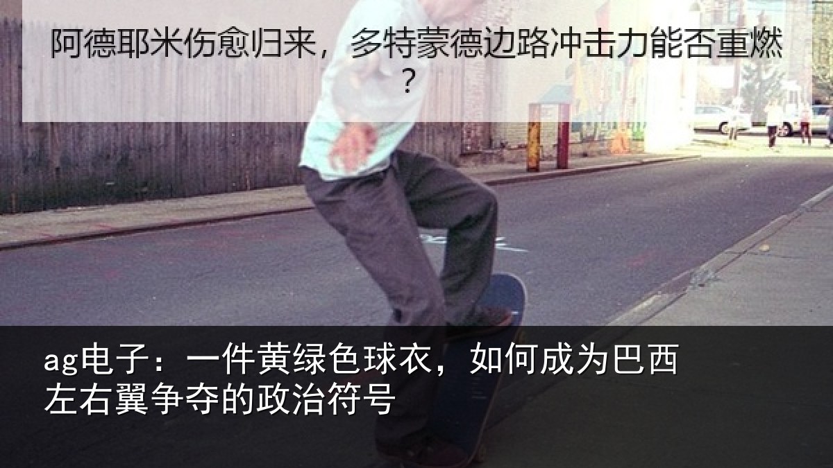 ag电子：一件黄绿色球衣，如何成为巴西左右翼争夺的政治符号
