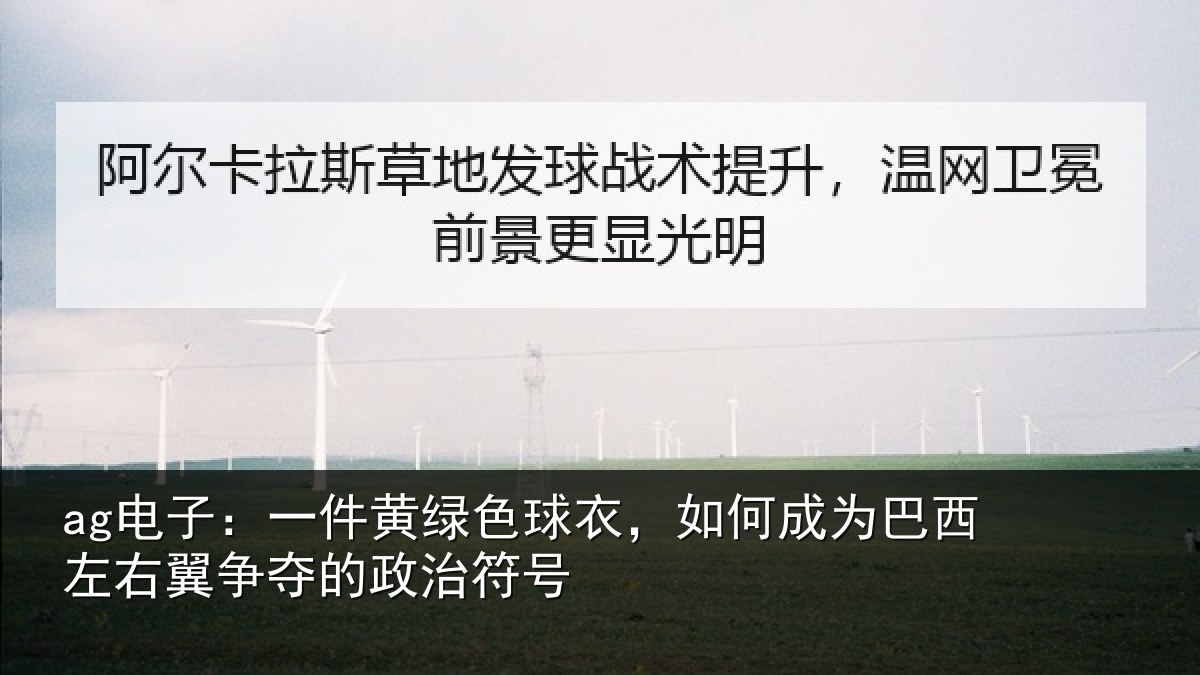 ag电子：一件黄绿色球衣，如何成为巴西左右翼争夺的政治符号