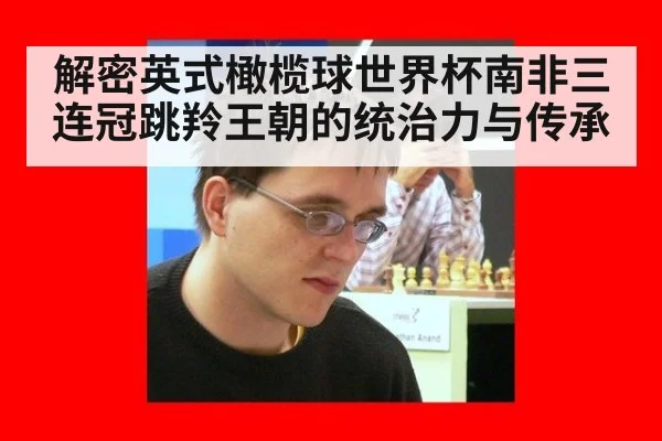 解密英式橄榄球世界杯南非三连冠跳羚王朝的统治力与传承