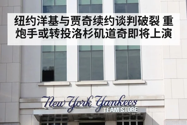 纽约洋基与贾奇续约谈判破裂 重炮手或转投洛杉矶道奇即将上演