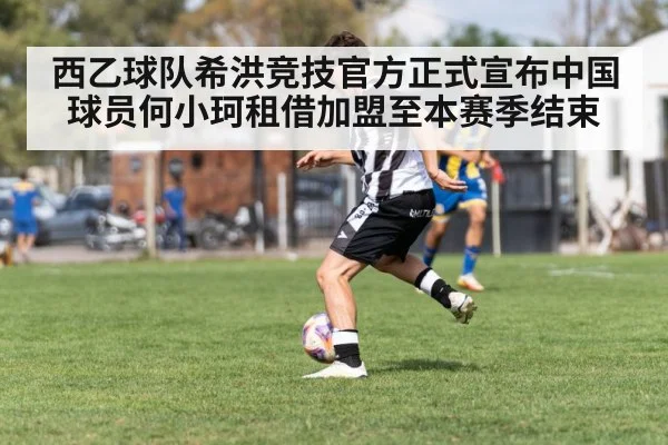 西乙球队希洪竞技官方正式宣布中国球员何小珂租借加盟至本赛季结束