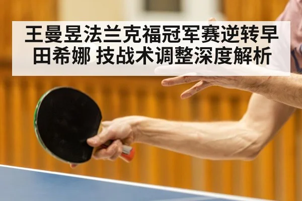 王曼昱法兰克福冠军赛逆转早田希娜 技战术调整深度解析