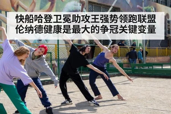 快船哈登卫冕助攻王强势领跑联盟 伦纳德健康是最大的争冠关键变量