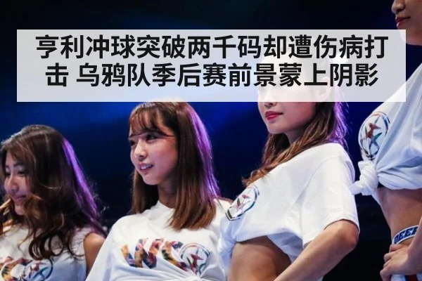 亨利冲球突破两千码却遭伤病打击 乌鸦队季后赛前景蒙上阴影